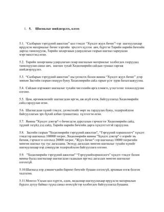 хөдөлмөрийн салбарын шагналын журам | PDF