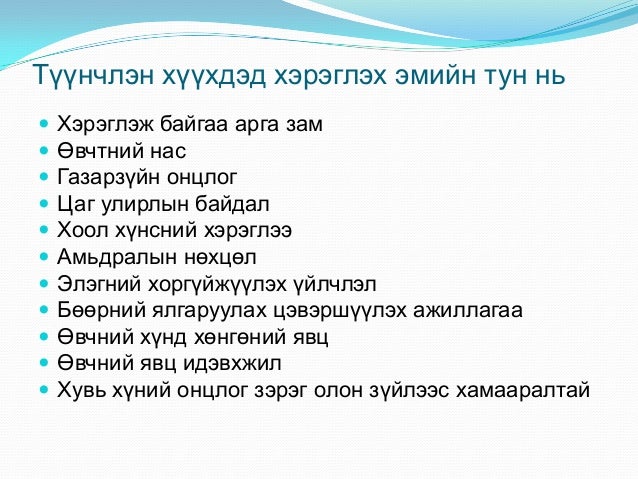 хүүхдэд эмийг хэрэглэхэд анхаарах зүйлсийн тухай