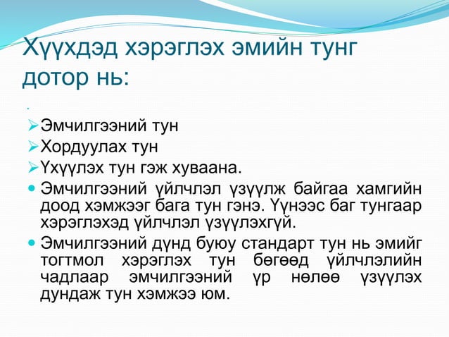 хүүхдэд эмийг хэрэглэхэд анхаарах зүйлсийн тухай | PPT