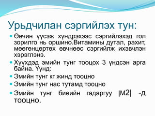 Урьдчилан сэргийлэх тун:
 Өвчин үүсэж хүндрэхээс сэргийлэхэд гол
зорилго нь оршино.Витамины дутал, рахит,
мөөгөнцөртөх өвчнөөс сэргийлж ихэвчлэн
хэрэглэнэ.
 Хүүхдэд эмийн тунг тооцох 3 үндсэн арга
байна. Үүнд:
 Эмийн тунг кг жинд тооцно
 Эмийн тунг нас тутамд тооцно
 Эмийн тунг биеийн гадаргуу |М2| -д
тооцно.
 