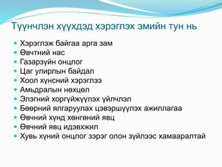 Түүнчлэн хүүхдэд хэрэглэх эмийн тун нь
 Хэрэглэж байгаа арга зам
 Өвчтний нас
 Газарзүйн онцлог
 Цаг улирлын байдал
 Хоол хүнсний хэрэглээ
 Амьдралын нөхцөл
 Элэгний хоргүйжүүлэх үйлчлэл
 Бөөрний ялгаруулах цэвэршүүлэх ажиллагаа
 Өвчний хүнд хөнгөний явц
 Өвчний явц идэвхжил
 Хувь хүний онцлог зэрэг олон зүйлээс хамааралтай
 