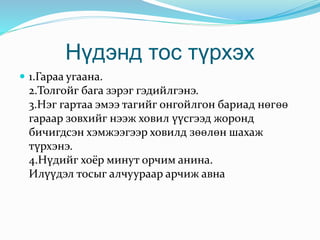 Нүдэнд тос түрхэх
 1.Гараа угаана.
2.Толгойг бага зэрэг гэдийлгэнэ.
3.Нэг гартаа эмээ тагийг онгойлгон бариад нөгөө
гараар зовхийг нээж ховил үүсгээд жоронд
бичигдсэн хэмжээгээр ховилд зөөлөн шахаж
түрхэнэ.
4.Нүдийг хоёр минут орчим анина.
Илүүдэл тосыг алчуураар арчиж авна
 