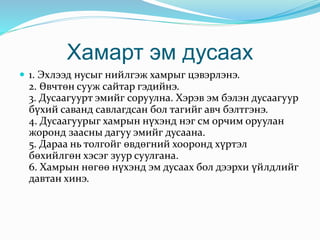 Хамарт эм дусаах
 1. Эхлээд нусыг нийлгэж хамрыг цэвэрлэнэ.
2. Өвчтөн сууж сайтар гэдийнэ.
3. Дусаагуурт эмийг соруулна. Хэрэв эм бэлэн дусаагуур
бүхий саванд савлагдсан бол тагийг авч бэлтгэнэ.
4. Дусаагуурыг хамрын нүхэнд нэг см орчим оруулан
жоронд заасны дагуу эмийг дусаана.
5. Дараа нь толгойг өвдөгний хооронд хүртэл
бөхийлгөн хэсэг зуур суулгана.
6. Хамрын нөгөө нүхэнд эм дусаах бол дээрхи үйлдлийг
давтан хинэ.
 