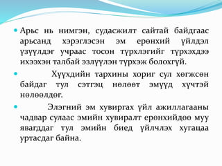  Арьс нь нимгэн, судасжилт сайтай байдгаас
арьсанд хэрэглэсэн эм ерөнхий үйлдэл
үзүүлдэг учраас тосон түрхлэгийг түрхэхдээ
ихээхэн талбай эзлүүлэн түрхэж болохгүй.
 Хүүхдийн тархины хориг сул хөгжсөн
байдаг тул сэтгэц нөлөөт эмүүд хүчтэй
нөлөөлдөг.
 Элэгний эм хувиргах үйл ажиллагааны
чадвар сулаас эмийн хувиралт ерөнхийдөө муу
явагддаг тул эмийн биед үйлчлэх хугацаа
уртасдаг байна.
 