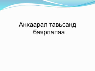Анхаарал тавьсанд
баярлалаа
 