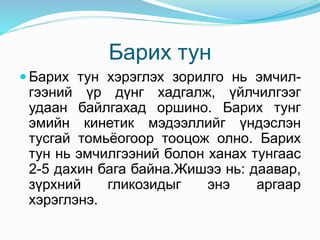 Барих тун
 Барих тун хэрэглэх зорилго нь эмчил-
гээний үр дүнг хадгалж, үйлчилгээг
удаан байлгахад оршино. Барих тунг
эмийн кинетик мэдээллийг үндэслэн
тусгай томьёогоор тооцож олно. Барих
тун нь эмчилгээний болон ханах тунгаас
2-5 дахин бага байна.Жишээ нь: даавар,
зүрхний гликозидыг энэ аргаар
хэрэглэнэ.
 