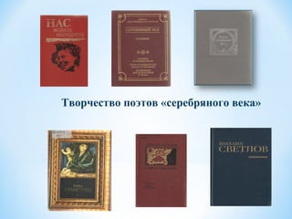 Творчество поэтов «серебряного века»
 