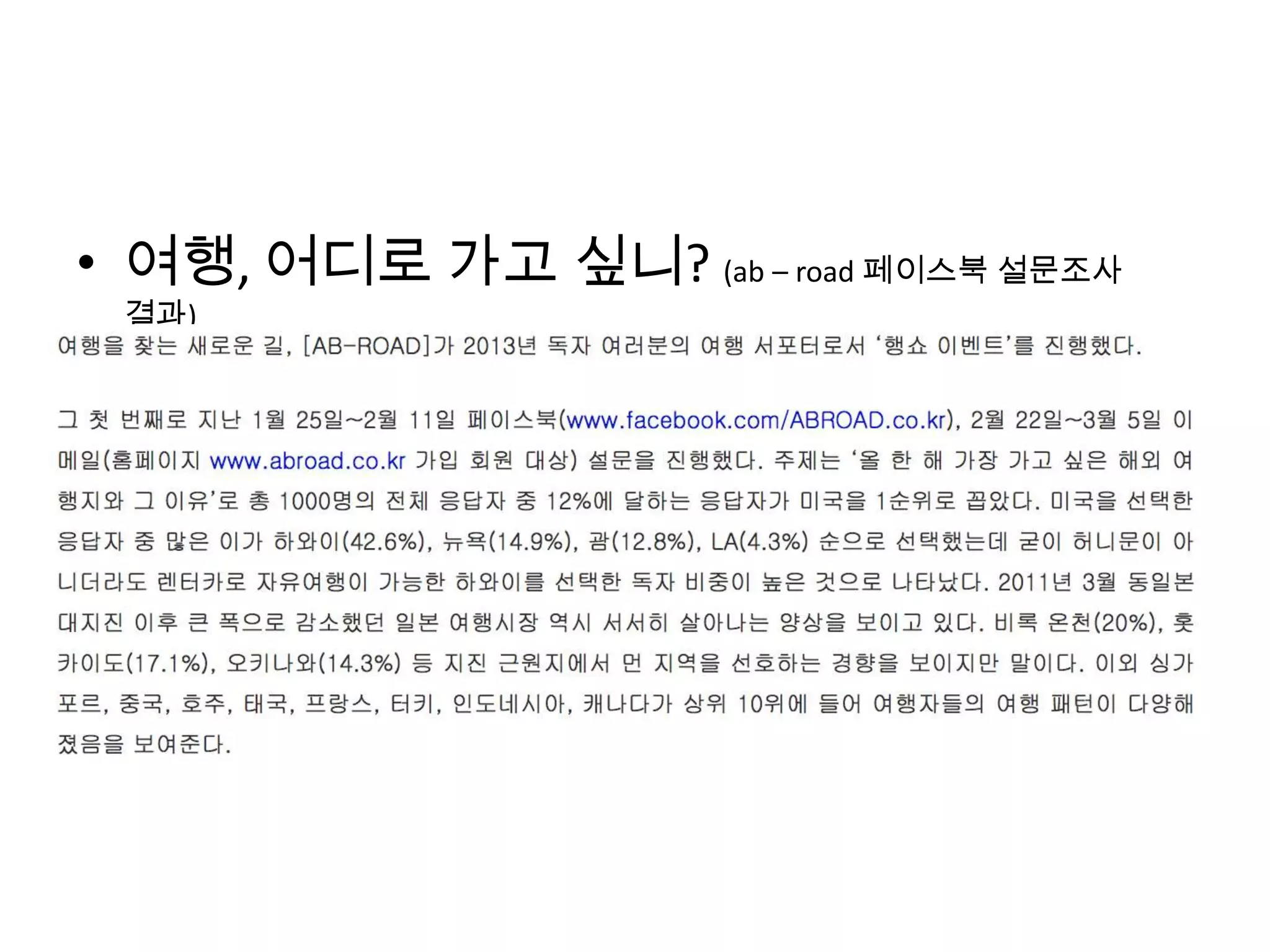 • 여행, 어디로 가고 싶니? (ab – road 페이스북 설문조사
결과)
 