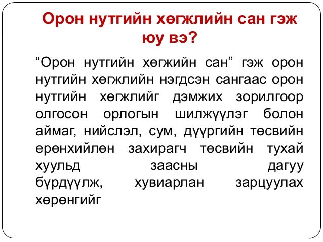 орон нутгийн хөгжлийн санд шилжүүлэг тооцох аргачлал