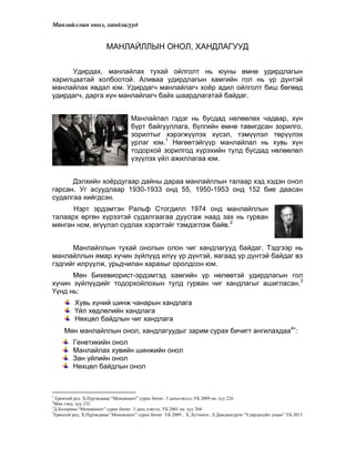 манлайллын онол хандлагууд | PDF
