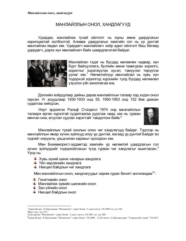 манлайллын онол хандлагууд