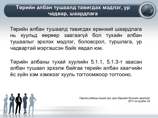 төрийн албанд элсүүлэх, шилж сонгож авах