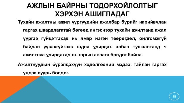 ажлын байрны тодорхойлолт, шинжилгээ