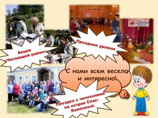 С нами всем весело
и интересно!
 