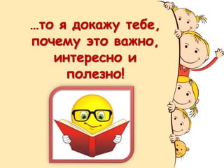 …то я докажу тебе,
почему это важно,
интересно и
полезно!
 