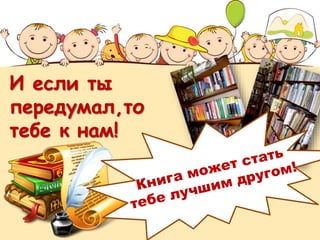 И если ты
передумал,то
тебе к нам!
 