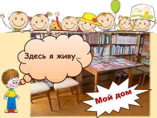 Здесь я живу…
 