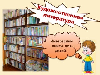 Интересные
книги для
детей…
 