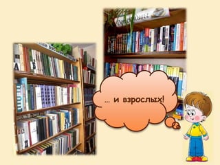 … и взрослых!
 