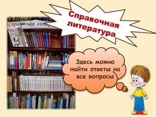 Здесь можно
найти ответы на
все вопросы
 