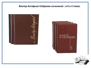 Виктор Астафьев Собрание сочинений : в 6 и 4 томах
.
 