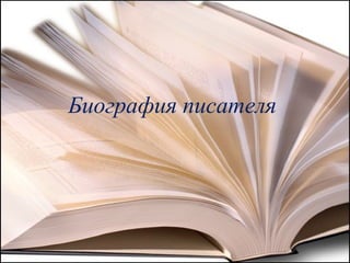 Биография писателя
 