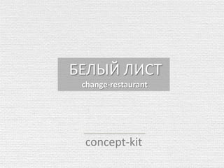 БЕЛЫЙ ЛИСТ
change-restaurant
concept-kit
 