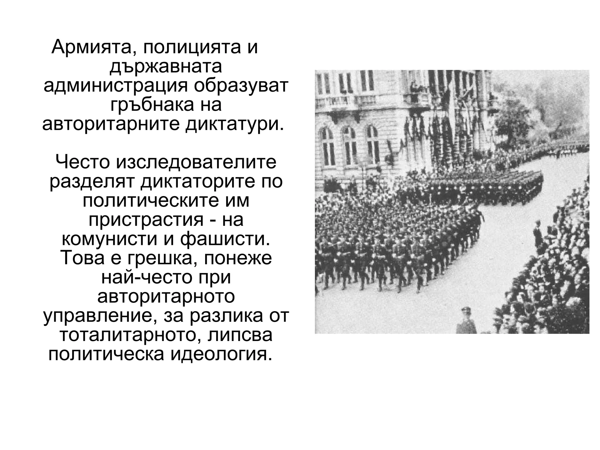 авторитаризъм | PPT