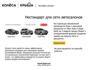 Нестандарт для сети автосалонов
На страницах объявлений
размещался блок с рекламой
рассрочки от Allur Auto и Kaspi
bank на...