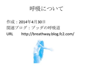 呼吸について
関連サイト：仏陀の呼吸道
URL http://breathway.blog.fc2.com/
 