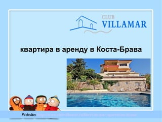 Website: http://www.clubvillamar.ru/lloret-de-mar/apartment-ilyana/
квартира в аренду в Коста-Брава
 