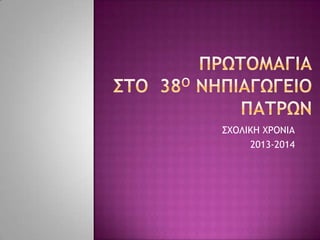 ΣΧΟΛΙΚΗ ΧΡΟΝΙΑ
2013-2014
 