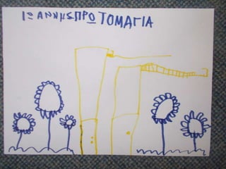 ΠΡΩΤΟΜΑΓΙΑ ΣΤΟ ΝΗΠΙΑΓΩΓΕΙΟ