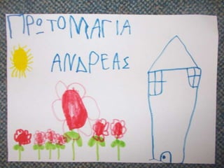 ΠΡΩΤΟΜΑΓΙΑ ΣΤΟ ΝΗΠΙΑΓΩΓΕΙΟ