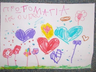 ΠΡΩΤΟΜΑΓΙΑ ΣΤΟ ΝΗΠΙΑΓΩΓΕΙΟ