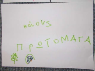 ΠΡΩΤΟΜΑΓΙΑ ΣΤΟ ΝΗΠΙΑΓΩΓΕΙΟ