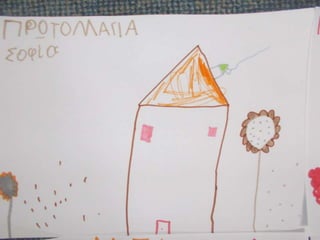 ΠΡΩΤΟΜΑΓΙΑ ΣΤΟ ΝΗΠΙΑΓΩΓΕΙΟ