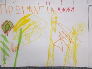 ΠΡΩΤΟΜΑΓΙΑ ΣΤΟ ΝΗΠΙΑΓΩΓΕΙΟ