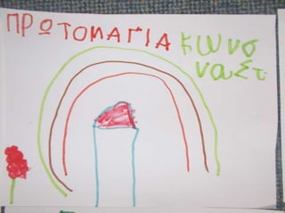 ΠΡΩΤΟΜΑΓΙΑ ΣΤΟ ΝΗΠΙΑΓΩΓΕΙΟ