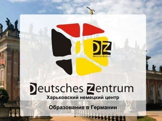 Харьковский немецкий центр
Образование в Германии
 