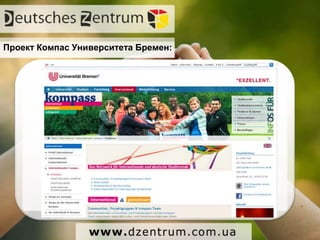 Проект Компас Университета Бремен:
 