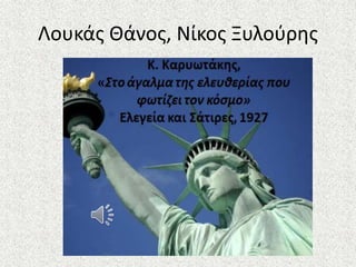 Λουκάς Θάνος, Νίκος Ξυλούρης
 