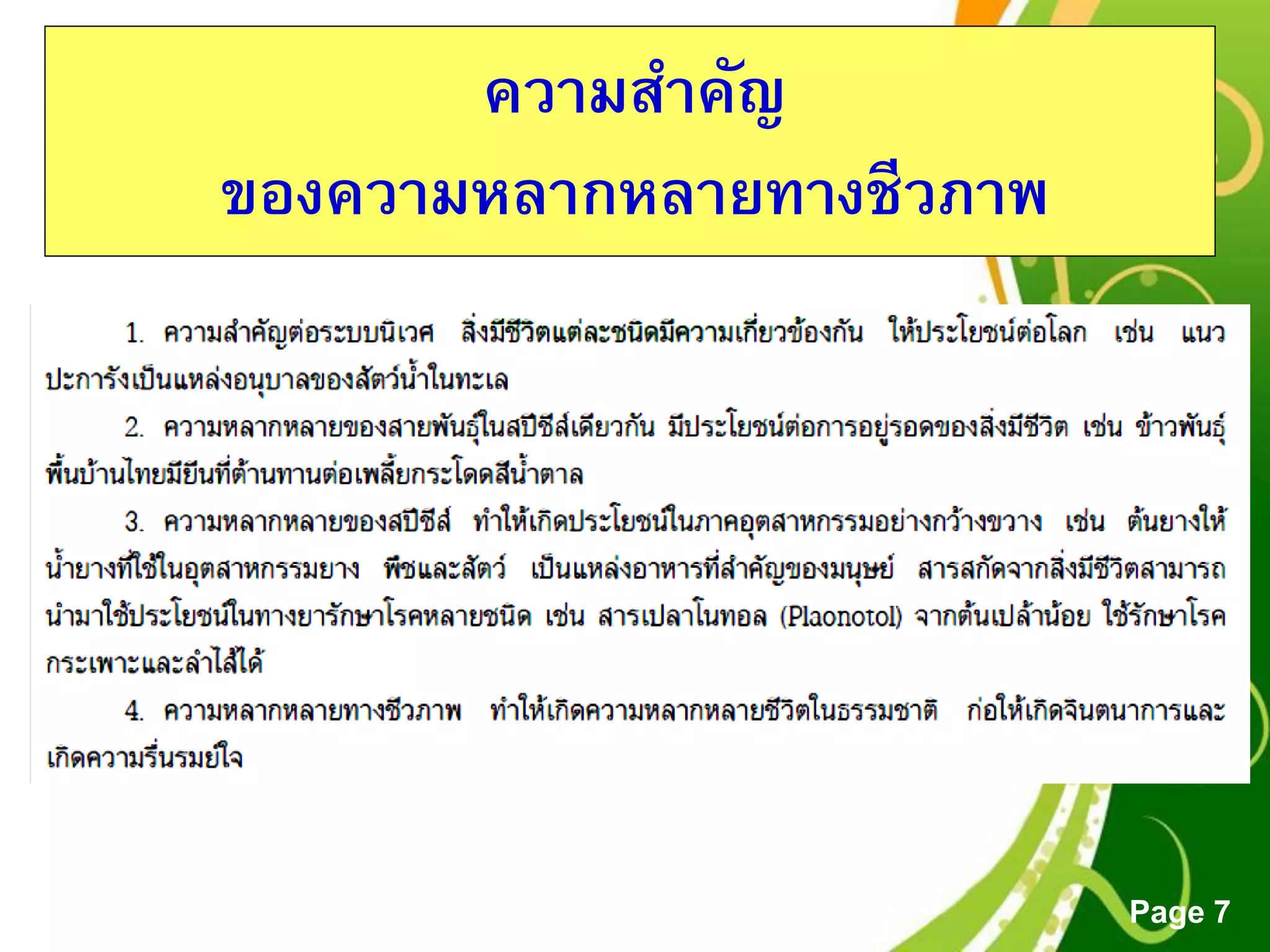 Free Powerpoint Templates
Page 7
ความสาคัญ
ของความหลากหลายทางชีวภาพ
 