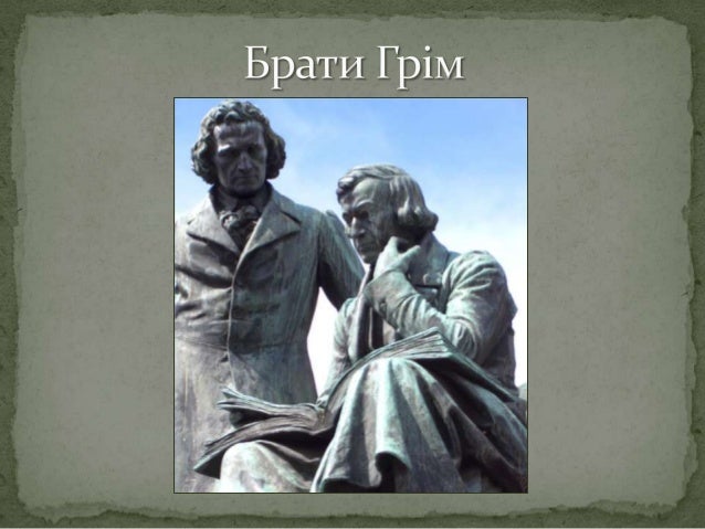Брати Грім