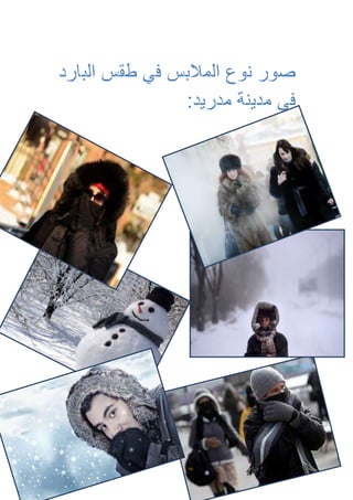 امناخ مدينة مدريد 