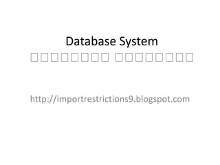 Database System
දදදදදදදදදදදදදදදද
http://importrestrictions9.blogspot.com
 