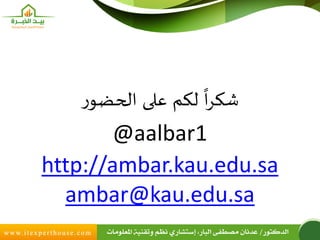 ‫ر‬‫الحضو‬ ‫على‬ ‫لكم‬
ً
‫ا‬‫ر‬‫شك‬
@aalbar1
http://ambar.kau.edu.sa
ambar@kau.edu.sa
 