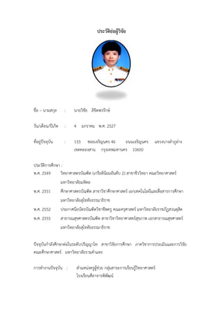 ประวัติยอผูวิจัย
ชื่อ – นามสกุล : นายวิชัย ลิขิตพรรักษ
วัน/เดือน/ปเกิด : 4 มกราคม พ.ศ. 2527
ที่อยูปจจุบัน : 133 ซอยเจริญนคร 46 ถนนเจริญนคร แขวงบางลําภูลาง
เขตคลองสาน กรุงเทพมหานคร 10600
ประวัติการศึกษา :
พ.ศ. 2549 วิทยาศาสตรบัณฑิต (เกรียตินิยมอันดับ 2) สาขาชีววิทยา คณะวิทยาศาสตร
มหาวิทยาลัยมหิดล
พ.ศ. 2551 ศึกษาศาสตรบัณฑิต สาขาวิชาศึกษาศาสตร เอกเทคโนโลยีและสื่อสารการศึกษา
มหาวิทยาลัยสุโขทัยธรรมาธิราช
พ.ศ. 2552 ประกาศนียบัตรบัณฑิตวิชาชีพครู คณะครุศาสตร มหาวิทยาลัยราชภัฏสวนดุสิต
พ.ศ. 2555 สาธารณสุขศาสตรบัณฑิต สาขาวิชาวิทยาศาสตรสุขภาพ เอกสาธารณสุขศาสตร
มหาวิทยาลัยสุโขทัยธรรมาธิราช
ปจจุบันกําลังศึกษาตอในระดับปริญญาโท สาขาวิจัยการศึกษา ภาควิชาการประเมินและการวิจัย
คณะศึกษาศาสตร มหาวิทยาลัยรามคําแหง
การทํางานปจจุบัน : ตําแหนงครูผูชวย กลุมสาระการเรียนรูวิทยาศาสตร
โรงเรียนศีลาจารพิพัฒน
ประวัติยอผูวิจัย
ชื่อ – นามสกุล : นายวิชัย ลิขิตพรรักษ
วัน/เดือน/ปเกิด : 4 มกราคม พ.ศ. 2527
ที่อยูปจจุบัน : 133 ซอยเจริญนคร 46 ถนนเจริญนคร แขวงบางลําภูลาง
เขตคลองสาน กรุงเทพมหานคร 10600
ประวัติการศึกษา :
พ.ศ. 2549 วิทยาศาสตรบัณฑิต (เกรียตินิยมอันดับ 2) สาขาชีววิทยา คณะวิทยาศาสตร
มหาวิทยาลัยมหิดล
พ.ศ. 2551 ศึกษาศาสตรบัณฑิต สาขาวิชาศึกษาศาสตร เอกเทคโนโลยีและสื่อสารการศึกษา
มหาวิทยาลัยสุโขทัยธรรมาธิราช
พ.ศ. 2552 ประกาศนียบัตรบัณฑิตวิชาชีพครู คณะครุศาสตร มหาวิทยาลัยราชภัฏสวนดุสิต
พ.ศ. 2555 สาธารณสุขศาสตรบัณฑิต สาขาวิชาวิทยาศาสตรสุขภาพ เอกสาธารณสุขศาสตร
มหาวิทยาลัยสุโขทัยธรรมาธิราช
ปจจุบันกําลังศึกษาตอในระดับปริญญาโท สาขาวิจัยการศึกษา ภาควิชาการประเมินและการวิจัย
คณะศึกษาศาสตร มหาวิทยาลัยรามคําแหง
การทํางานปจจุบัน : ตําแหนงครูผูชวย กลุมสาระการเรียนรูวิทยาศาสตร
โรงเรียนศีลาจารพิพัฒน
ประวัติยอผูวิจัย
ชื่อ – นามสกุล : นายวิชัย ลิขิตพรรักษ
วัน/เดือน/ปเกิด : 4 มกราคม พ.ศ. 2527
ที่อยูปจจุบัน : 133 ซอยเจริญนคร 46 ถนนเจริญนคร แขวงบางลําภูลาง
เขตคลองสาน กรุงเทพมหานคร 10600
ประวัติการศึกษา :
พ.ศ. 2549 วิทยาศาสตรบัณฑิต (เกรียตินิยมอันดับ 2) สาขาชีววิทยา คณะวิทยาศาสตร
มหาวิทยาลัยมหิดล
พ.ศ. 2551 ศึกษาศาสตรบัณฑิต สาขาวิชาศึกษาศาสตร เอกเทคโนโลยีและสื่อสารการศึกษา
มหาวิทยาลัยสุโขทัยธรรมาธิราช
พ.ศ. 2552 ประกาศนียบัตรบัณฑิตวิชาชีพครู คณะครุศาสตร มหาวิทยาลัยราชภัฏสวนดุสิต
พ.ศ. 2555 สาธารณสุขศาสตรบัณฑิต สาขาวิชาวิทยาศาสตรสุขภาพ เอกสาธารณสุขศาสตร
มหาวิทยาลัยสุโขทัยธรรมาธิราช
ปจจุบันกําลังศึกษาตอในระดับปริญญาโท สาขาวิจัยการศึกษา ภาควิชาการประเมินและการวิจัย
คณะศึกษาศาสตร มหาวิทยาลัยรามคําแหง
การทํางานปจจุบัน : ตําแหนงครูผูชวย กลุมสาระการเรียนรูวิทยาศาสตร
โรงเรียนศีลาจารพิพัฒน
 