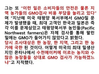 30년전으로 후퇴한 미국 작물의 안전성
GMO확산과 함께 제초제 공팡이제등 화학물질 사용증가
 