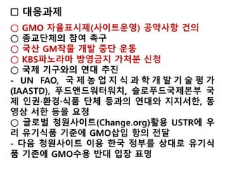 ▲유럽연합의 유기농식품 ,
비의도적인 GMO허용치 0.9%
▲ 2003년 유럽의회,
GMO 식품·사료 관련 규제 마련
 